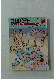 日経バイト　1986年8月