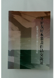 中日友好水墨畫作品交流展