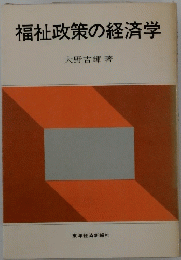 福祉政策の経済学