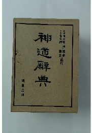 神道辭典