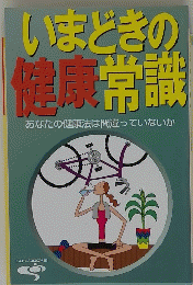 いまどきの 健康常識