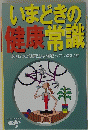 いまどきの 健康常識