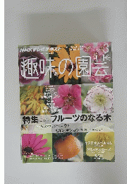 趣味の園芸　3