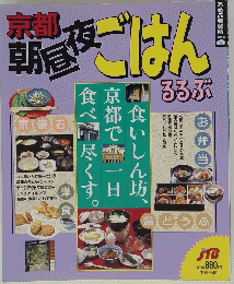 京都朝昼夜ごはん!