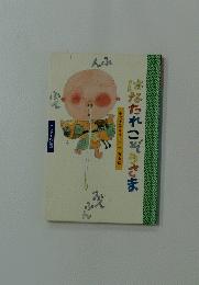 はなたれこそうさま