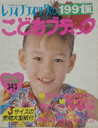 レディブティックのこどもブティック　1991夏