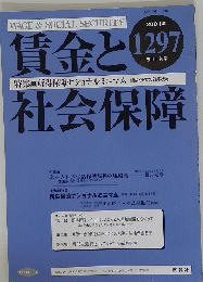 賃金と社会保障　2001年　1297