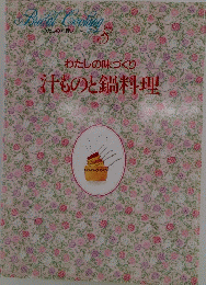 わたしの味づくり汁ものと鍋料理