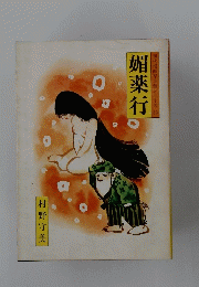 媚薬行。現代漫画家自選シリーズ
