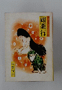 媚薬行。現代漫画家自選シリーズ