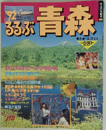 ’92るるぶ　青森　