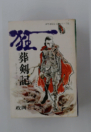 きょうそうけんき葬剣記