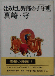 はみだし野郎の子守唄