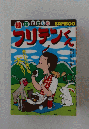 植田まさしのフルテンくん　VOL. 14