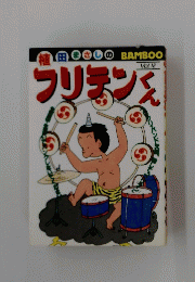 フリテンくん　VOL.16