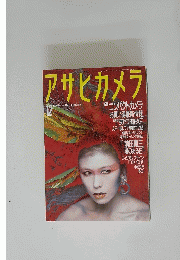 アサヒカメラ 1987/12