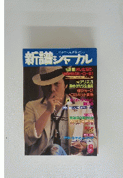 新譜ジャーナル　1979　8