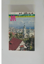 旅　　1977年5月