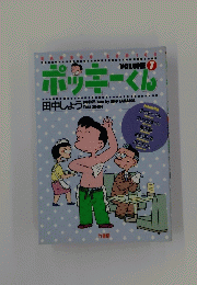 ポッキーくくに　Volume 7