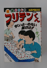 フリテンくん VOL.8