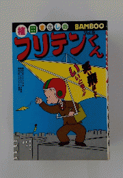 ブリテンくん VOL.9