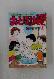 おとぼけ撃　3