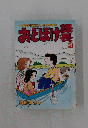 HOBUNSHA　COMICS　おとぼけ課長　5