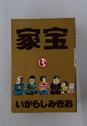 家宝　い
