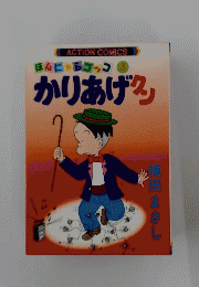 ACTION　COMICS　かりあげクン