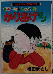 かりあげ　クン 9