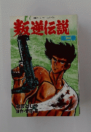 叛逆伝説