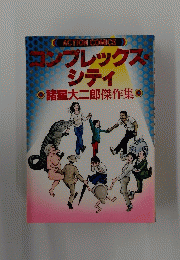 ACTIONCOMICS　ンプレックスシティ