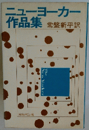 ニューヨーカー作品集