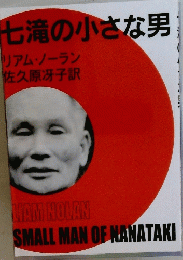 七滝の小さな男