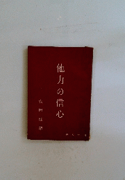 他力の信心