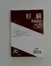 肝臓　2024年7月