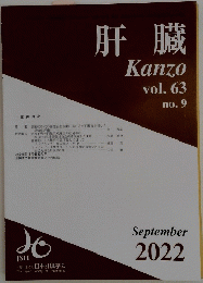 肝臓　Kanzo　vol.63　no.9