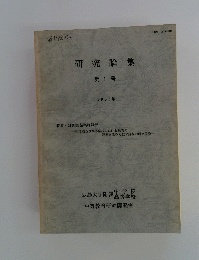 研究論集　第1号　1988年