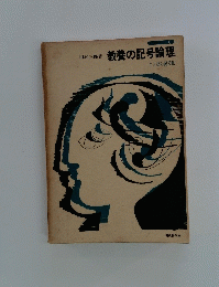 教養の記号論理