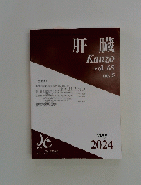 肝臓　Kanzo　vol.65　2024年5月号
