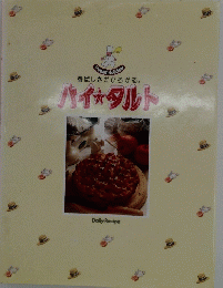 香ばしさがひろがる。　パイ タルト