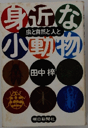 身近な小動物　