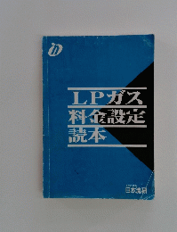 LPガス料金設定読本