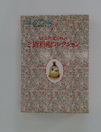 カジュアルがうれしい　ご飯料理コレクション 7