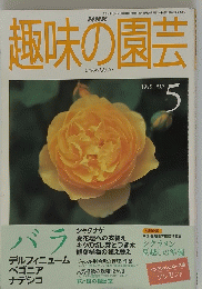 趣味の園芸　1999年5月
