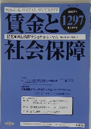 賃金と社会保障　2001年5月上旬号