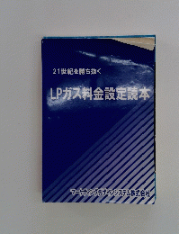21世紀を勝ち抜く　LPガス料金設定読本