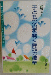 子どもの心を開く算数の授業