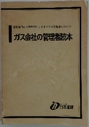 ガス会社の管理者読本　
