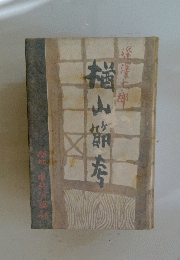 楢山節季